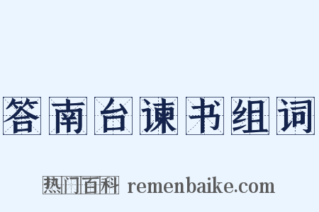 答南台谏书组词是什么意思的图片